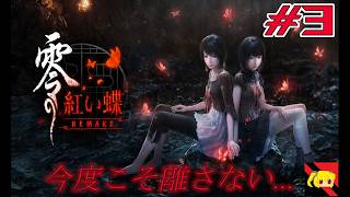 【零紅い蝶remake】初見さん大歓迎‼　地図から消えた村… #3【実況】