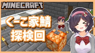 くーこ家鯖を探検するぞー！【Mincraft】【Vtuber】