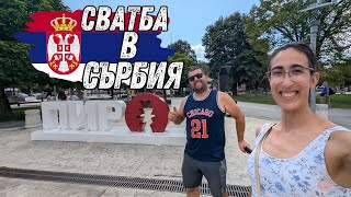 СРЪБСКА СВАТБА, ПИРОТ И МАНАСТИР: ОТ ЛУД КУПОН ДО ТИШИНА! 🇷🇸🎉🙏? 🤯🎉