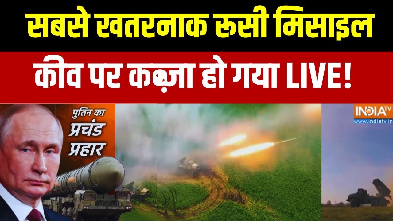 Russia Vs Ukraine War: सबसे खतरनाक रूसी मिसाइल... लीव पर कब्ज़ा LIVE! Exclusiv