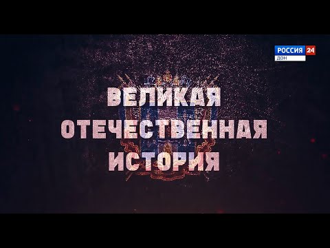 Великая Отечественная история. Подвигу батареи С. Оганова и С. Вавилова посвящается...