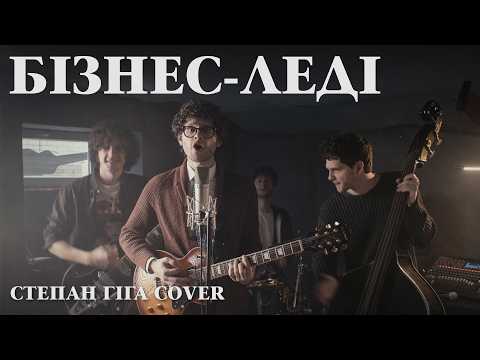 SPIV BRATIV - Бізнес-леді (Степан Гіга cover)