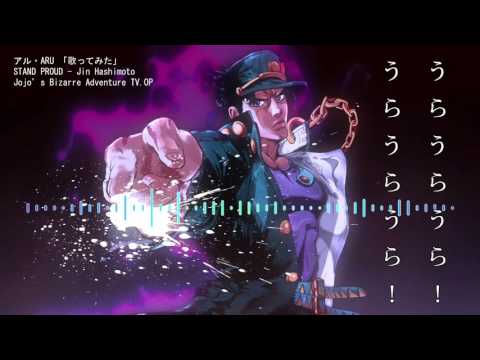 【ARU】「STAND PROUD」【歌ってみた】- JoJo's Bizarre Adventure TV.OP-