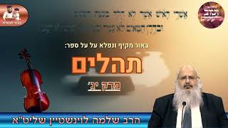 באור מרתק ומקיף על ספר "תהלים" – פרק יג'🎻 הרב שלמה לוינשטיין שליט"א (הרב שלמה לוינשטיין) - התמונה מוצגת ישירות מתוך אתר האינטרנט יוטיוב. זכויות היוצרים בתמונה שייכות ליוצרה. קישור קרדיט למקור התוכן נמצא בתוך דף הסרטון