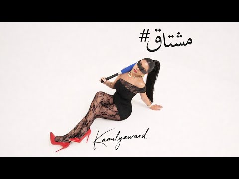 كلمات اغنية مشتاق لـ كاميليا ورد