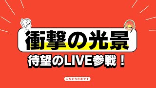 待望の憧れライブに初参戦！【雑談ラジオ②】《すけまる/すーさん》