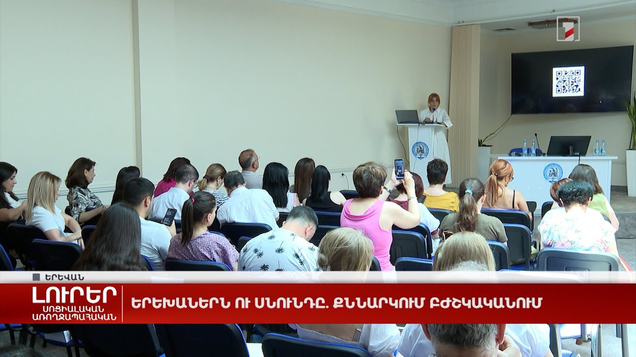 Երեխաներն ու սնունդը. քննարկում Բժշկականում