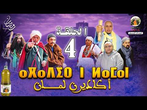 فيلم أكادير ن لمان الحلقة الرابعة 4 FILM AGADIR N LAMAN