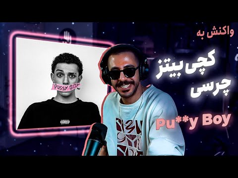 Catchybeatz X @Chvrsi - Pu**y Boy [REACTION] | کچی بیتز و چرسی - پوسی بوی (واکنش)