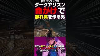 命がけで録れ高を作る男【ドラゴンズドグマ ダークアリズン】#shorts