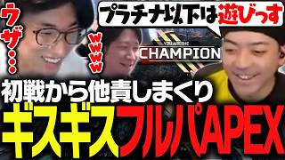 久しぶりのコラボで初戦から他責が止まらない3人