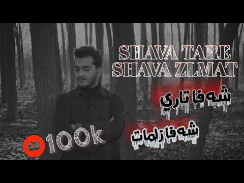 Sivar Zirak New G3da 2021 سيفه ر زيره شه‌فاتاری شه‌فا زلمات نیو گعده 2021