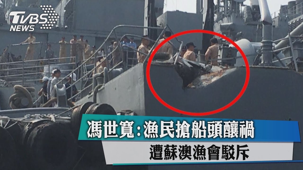 馮世寬:漁民搶船頭釀禍 遭蘇澳漁會駁斥