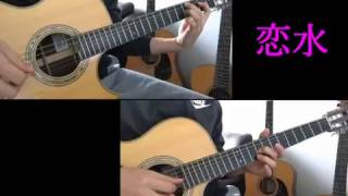 【 恋水  koimizu 】 DEPAPEPE   cover