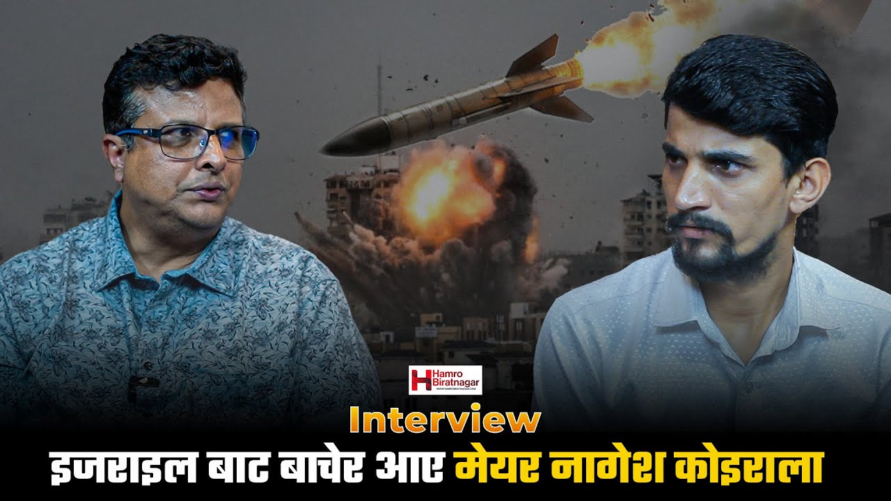 इजरायलबाट बचेर आएं, युद्धको त्रास नजिकबाट देखियो: मेयर नागेश कोइराला