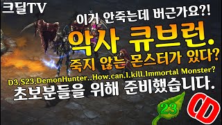 디아블로3 죽지않는몬스터?! 잡는방법.악사큐브런중.(D3.DemonHunter.How.Can.I.Kill.Immortal.Monster?)