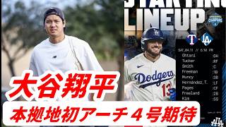 大谷翔平　本拠地初アーチの４号＆４５戦連続出塁へ「１番ＤＨ」でスタメン入り