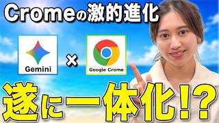 【最強時短術】もうAIにコピペしなくてOK!Gemini in Chromeでブラウザ作業をラクにする使い方