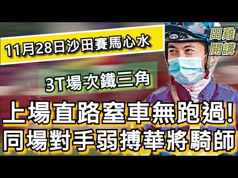 【賽馬貼士】香港賽馬 11月28日 沙田馬場 3T場次鐵三角|上場直路窒車無跑過 同場對手弱搏華將騎師
