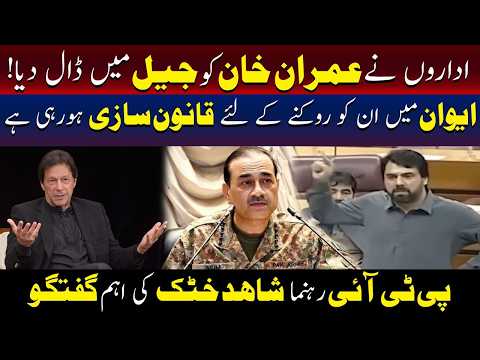 عمران خان کو جیل میں ڈالنے کے پیچھے اداروں کا کردار ہے ، شاہد خٹک