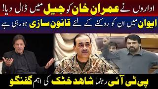 عمران خان کو جیل میں ڈالنے کے پیچھے اداروں کا کردار ہے ، شاہد خٹک