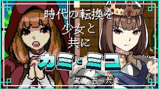 これ、この子のコスプレを楽しむゲームか？ / カミとミコ 03 ※ネタバレ注意