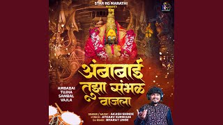 Download lagu AMBABAI TUJHA SAMBAL VAJLA (Remix) mp3 Download lagu AMBABAI TUJHA SAMBAL VAJLA (Remix) mp3