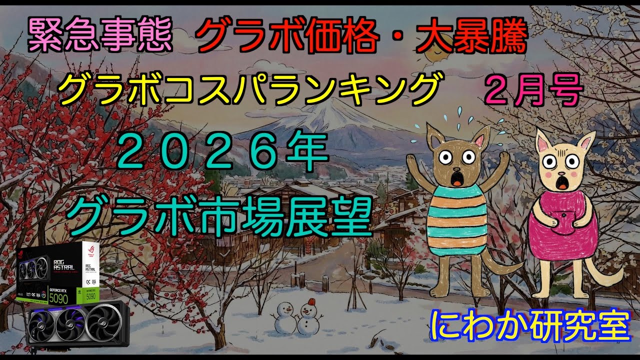 【グラボ価格暴騰】グラボコスパランキング２６年２月号