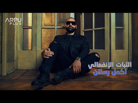 الثبات الانفعالي اكمل