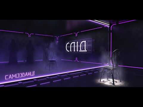 САМОЗВАНЦІ - Слід [Album "ТІНІ"]