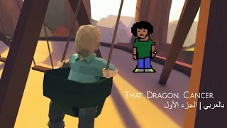 "That Dragon, Cancer" (1/5) - تنين السرطان #1