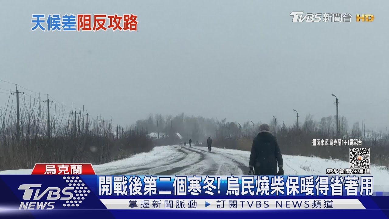 烏南戰地狂風暴雪 「饑荒日」烏軍雪地反攻難行