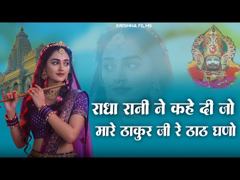 तू राधा रानी ने के दीजे मारा ठाकुर जी के ठाठ गणों | Tu Radha Rani Ne Ke Dije Mara Thakur Ji Ke Thath