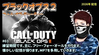 [BO2_03]PS5版を開始。今は練習期間。10年以上振りのプレイ。一之瀬ありふの雑実況。コール オブ デューティ ブラックオプスII(Call of Duty: Black Ops II)。
