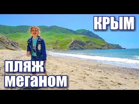 Крым. Капсель уже не кемпинг! Таврида форум. Дикие Пляжи Судака. Пляж Меганом. Отдых в Крыму 2019