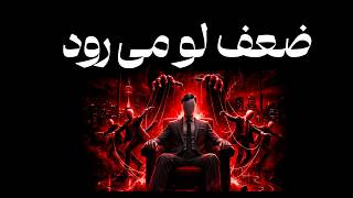 3 رفتار افشاگر ضعف انسان | هنر تسلط بر آدم‌ها از دید ماکیاولی