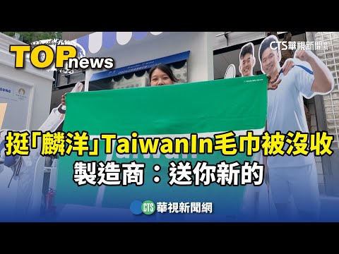 挺「麟洋」Taiwan In毛巾被沒收　製造商：送你新的