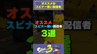おすすめスピナー使い配信者三選 #スプラトゥーン3 #スプラ3 #splatoon3 #りうくん #shorts