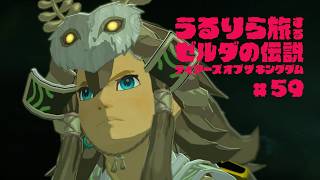 あれもこれも、この目で確かめるまでは進めなくって #59【ゼルダの伝説 ティアーズ オブ ザ キングダム Switch2エディション】