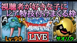 【DQMSL】視聴者さんが好きなモンスターにレア特技付けまくる枠！最後の思い出づくり【雑談】