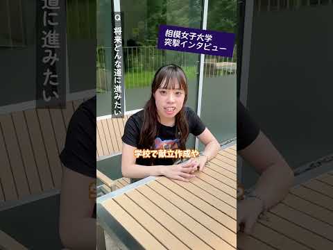 【相模女子大学】突撃インタビュー