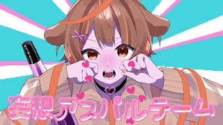 最初っからかわいいが溢れてて最高😭😭 - 中学生配信者が【妄想アスパルテーム】歌ってみた