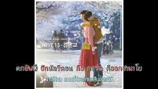 [ซับไทย] LOVE 15 - KIM EUN KYO [ LUCKY ROMANCE OST PART 8 ]