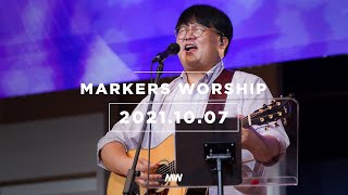 MARKERS 마커스 목요예배 [21.10.07] 예배실황 (Official)