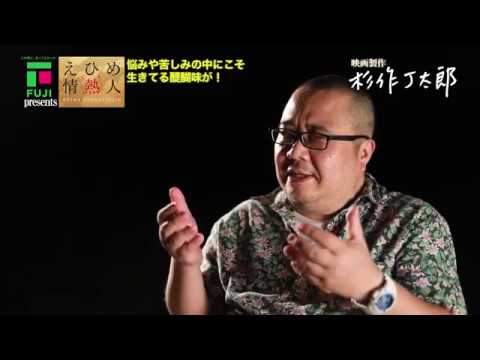 えひめ情熱人　杉作J太郎　第１話