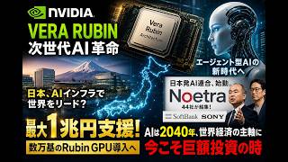 NVIDIA Vera Rubin発表！日本が1兆円投資でAI覇権へ｜Noetra設立・ソフトバンク・孫正義・フィジカルAI・次世代GPUを徹底解説