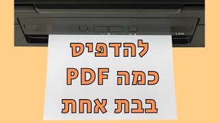 איך להדפיס כמה קבצי pdf בבת אחת (Foxit Reader)