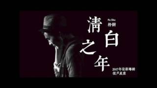 清白之年 朴树 Qing Bai Zhi Nian - Pu Shu【一小时循环 1 hour loop repeat】