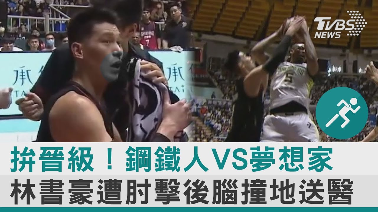 快訊/林書豪急送醫!本場不回歸 後腦勺、鼻子2處流血