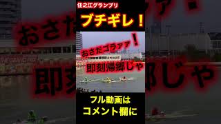 【住之江競艇グランプリ】野次！長田頼宗選手にブチギレ！即刻帰郷じゃ〜#競艇#グランプリ#住之江